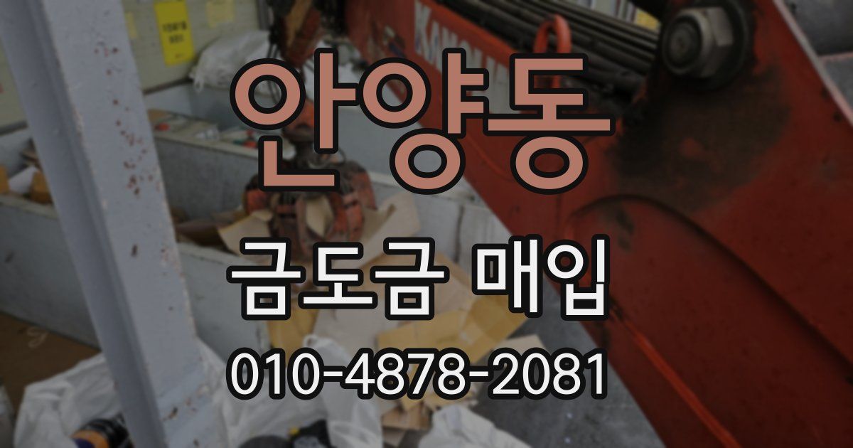 안양동 금도금 매입