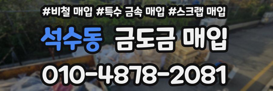석수동 금도금 매입