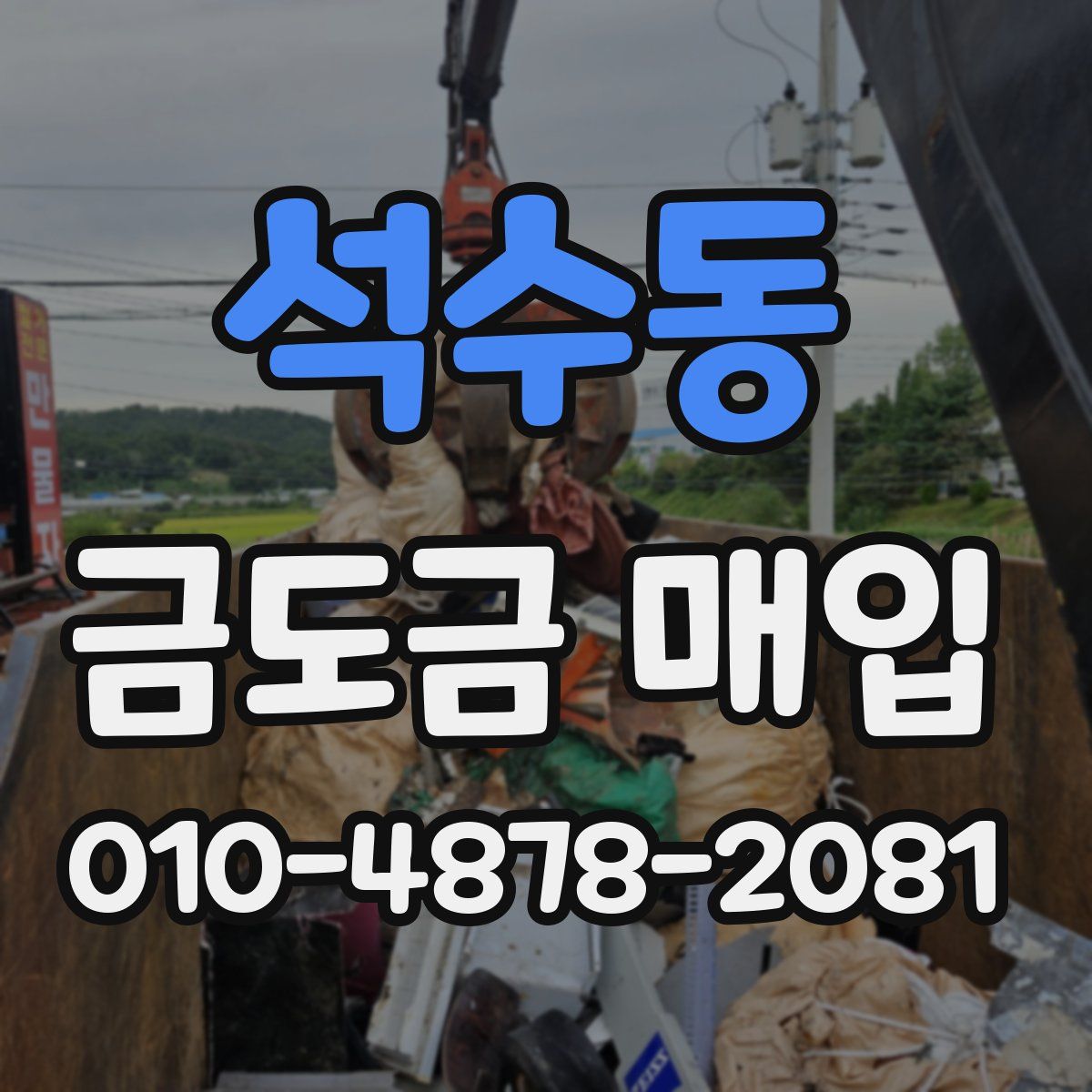 석수동 금도금 매입