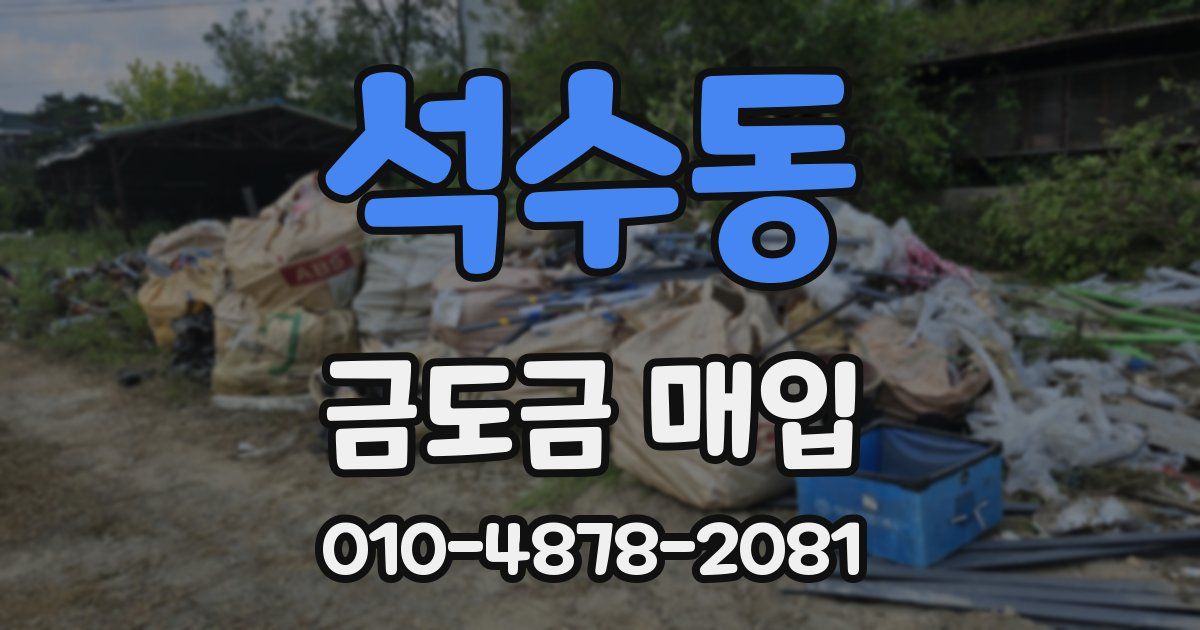 석수동 금도금 매입