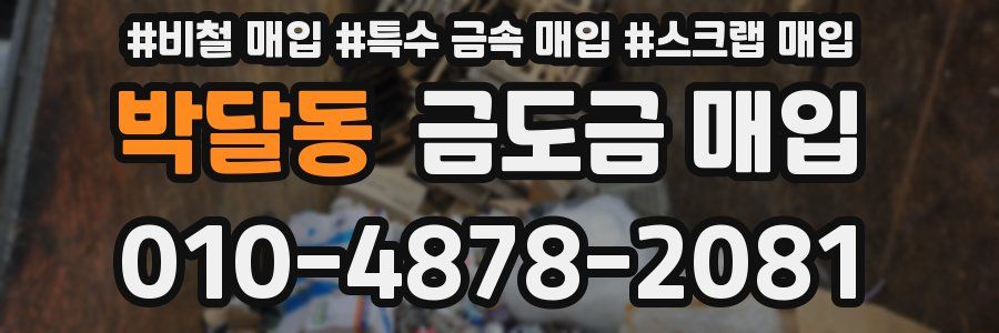 박달동 금도금 매입