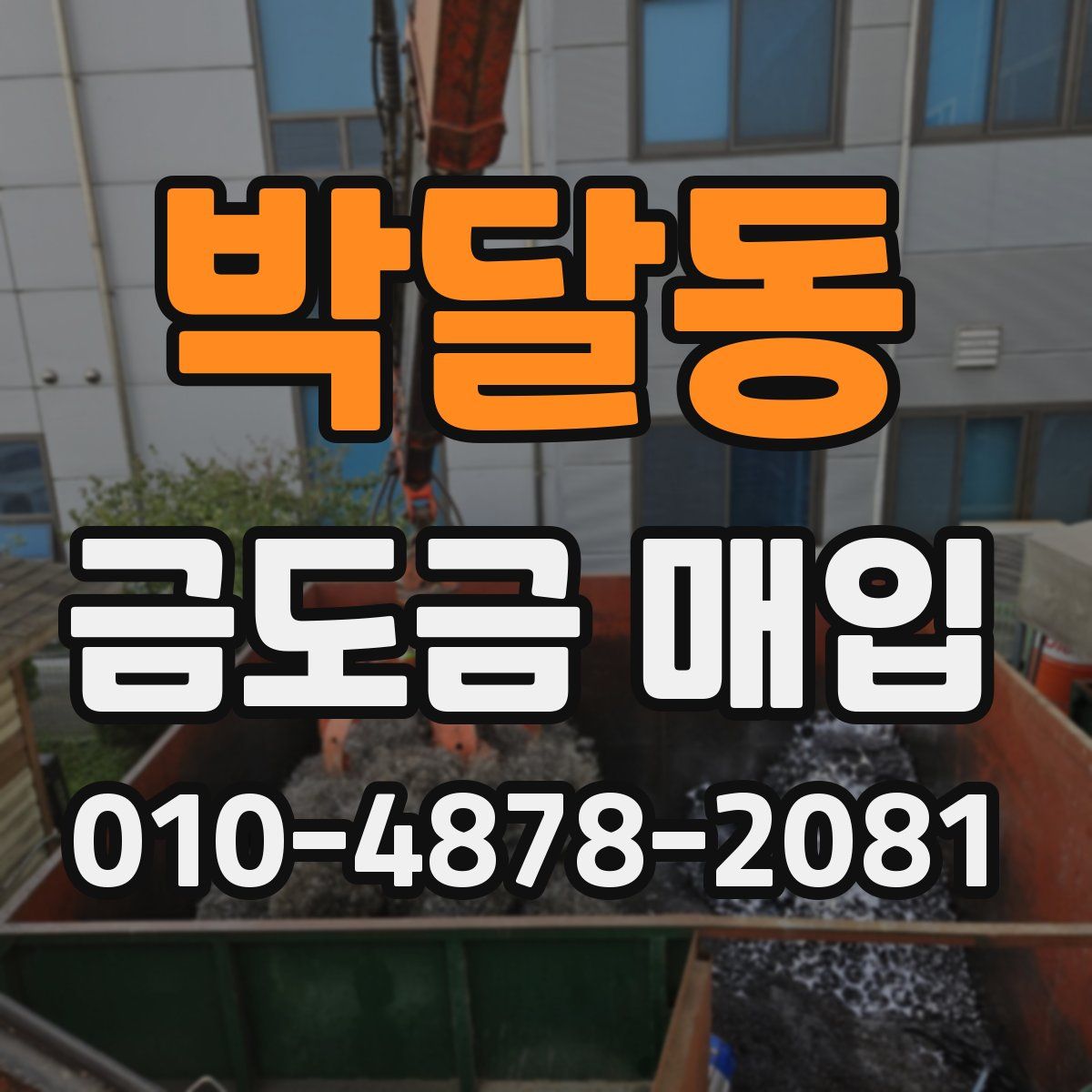 박달동 금도금 매입