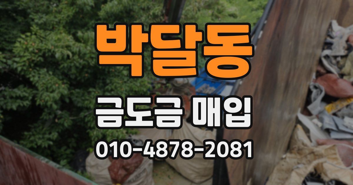 박달동 금도금 매입