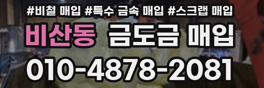 비산동 금도금 매입