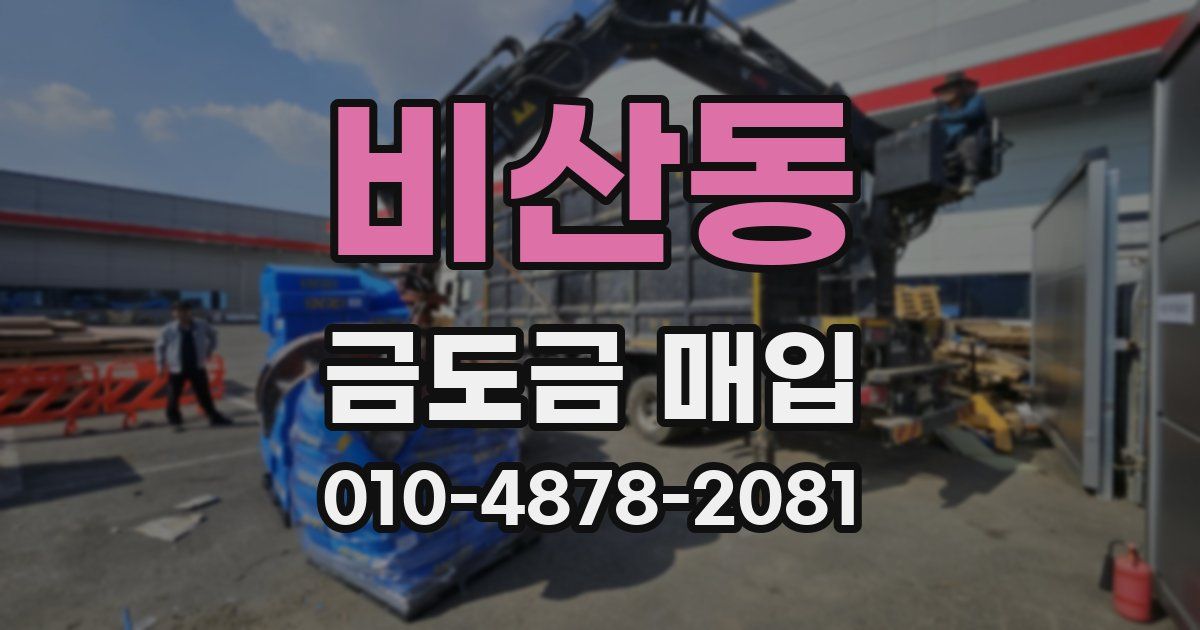 비산동 금도금 매입