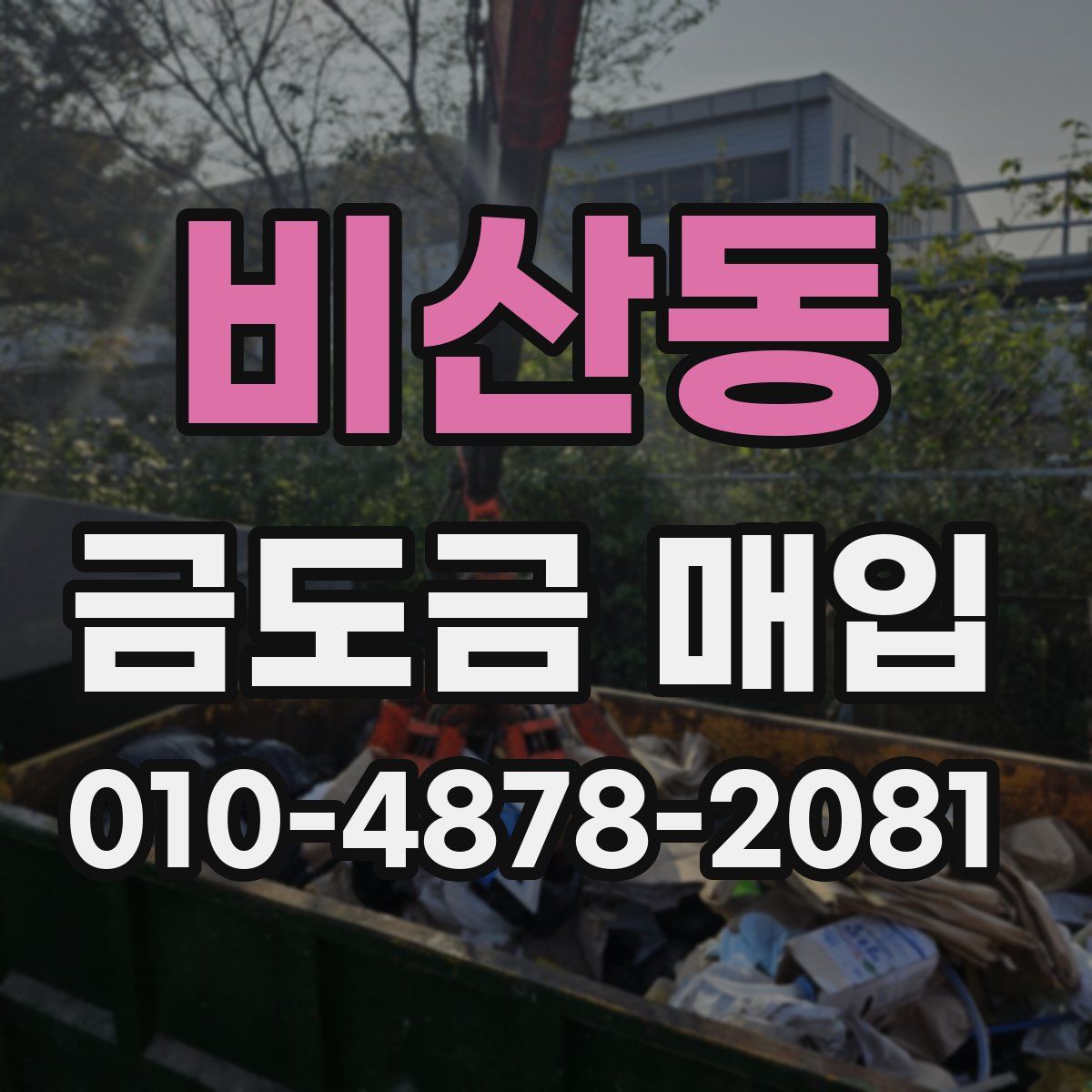 비산동 금도금 매입