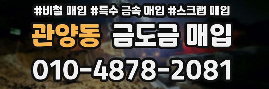 관양동 금도금 매입
