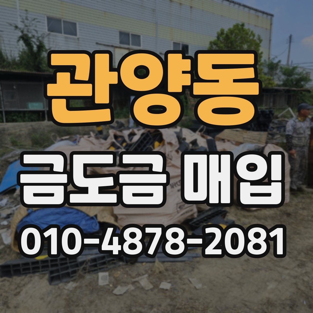 관양동 금도금 매입