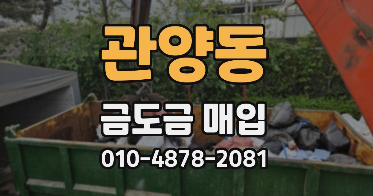 관양동 금도금 매입