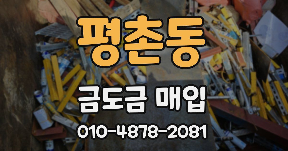 평촌동 금도금 매입