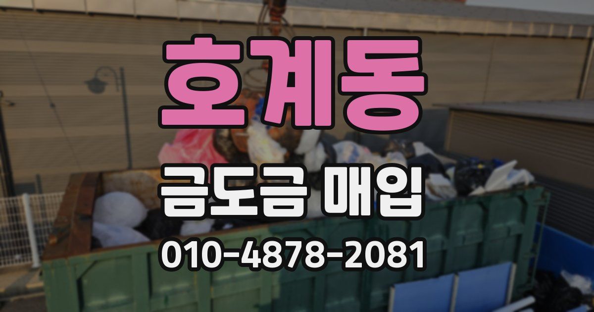 호계동 금도금 매입
