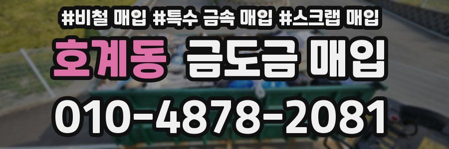 호계동 금도금 매입