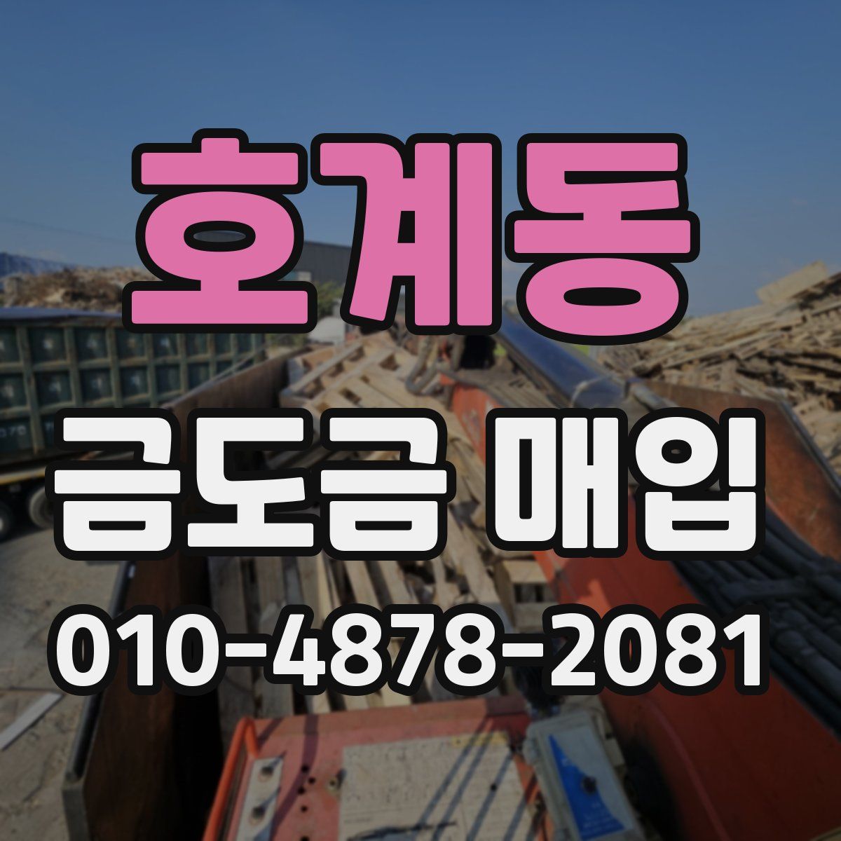 호계동 금도금 매입