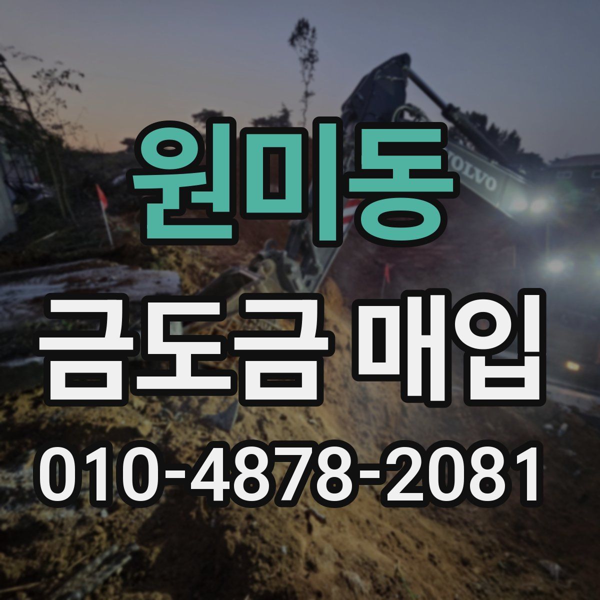 원미동 금도금 매입