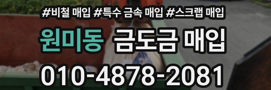 원미동 금도금 매입