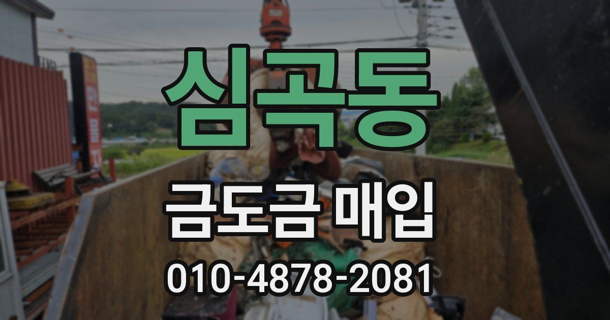 심곡동 금도금 매입