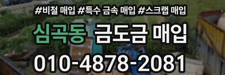 심곡동 금도금 매입