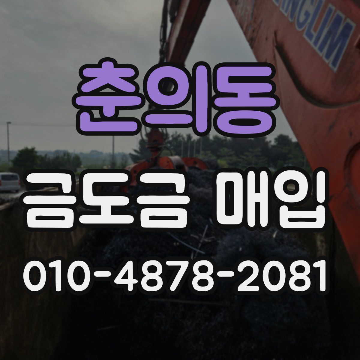 춘의동 금도금 매입