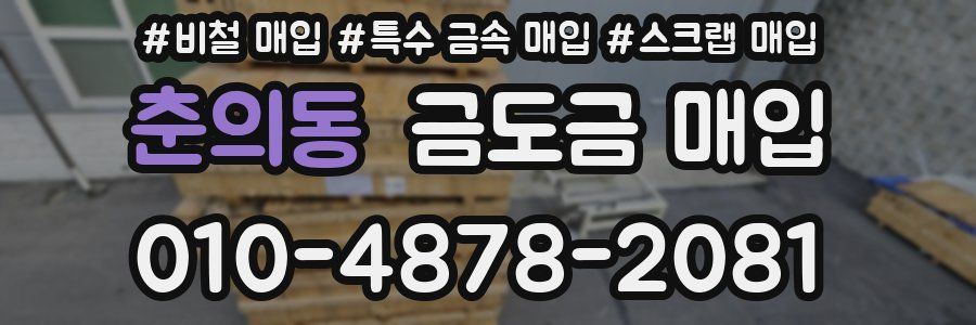 춘의동 금도금 매입