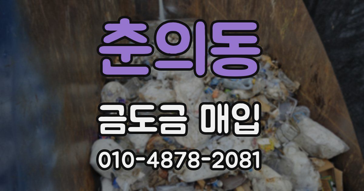 춘의동 금도금 매입