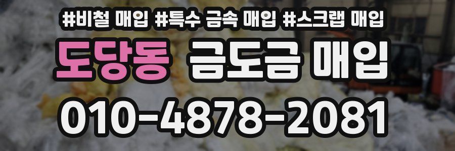 도당동 금도금 매입