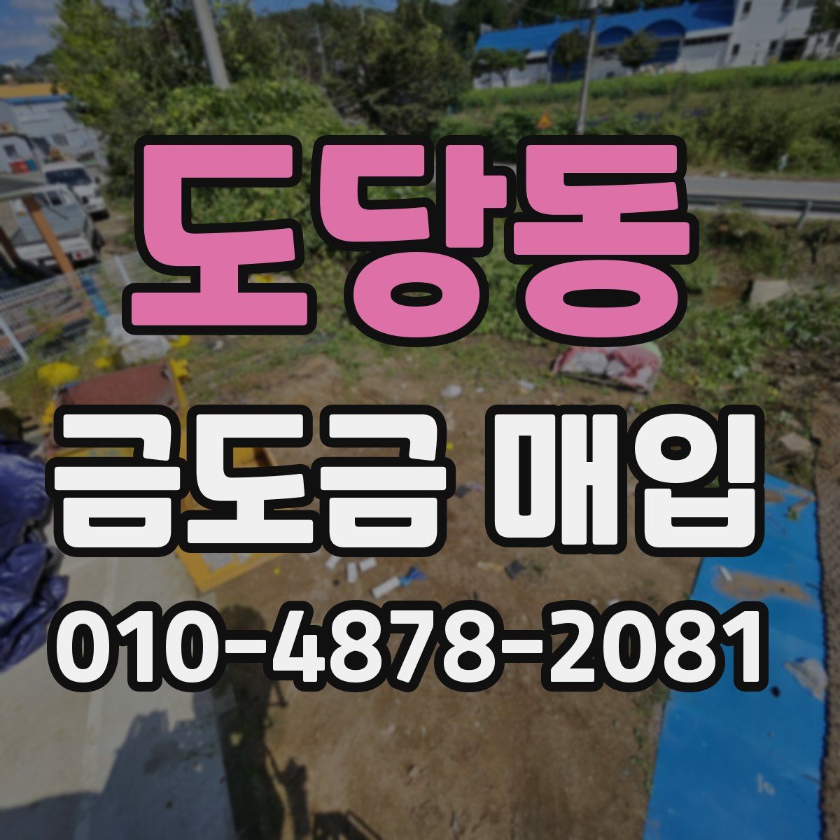 도당동 금도금 매입