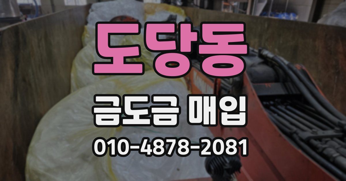 도당동 금도금 매입