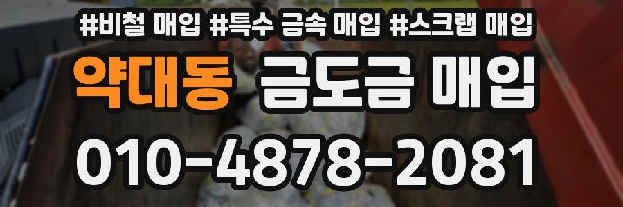 약대동 금도금 매입