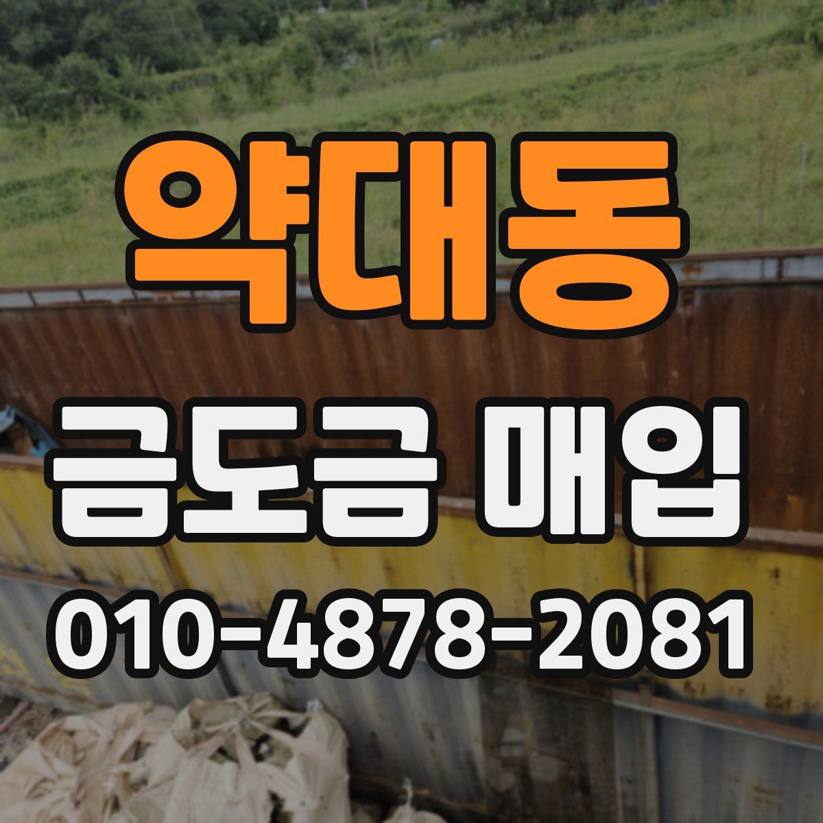 약대동 금도금 매입