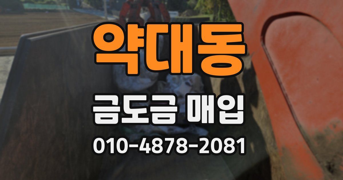 약대동 금도금 매입