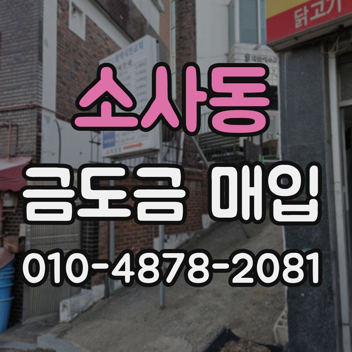 소사동 금도금 매입