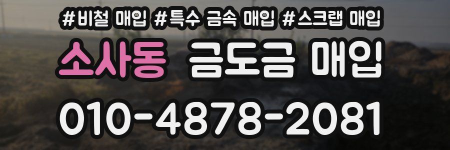 소사동 금도금 매입
