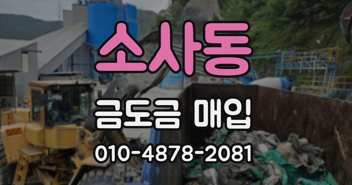소사동 금도금 매입