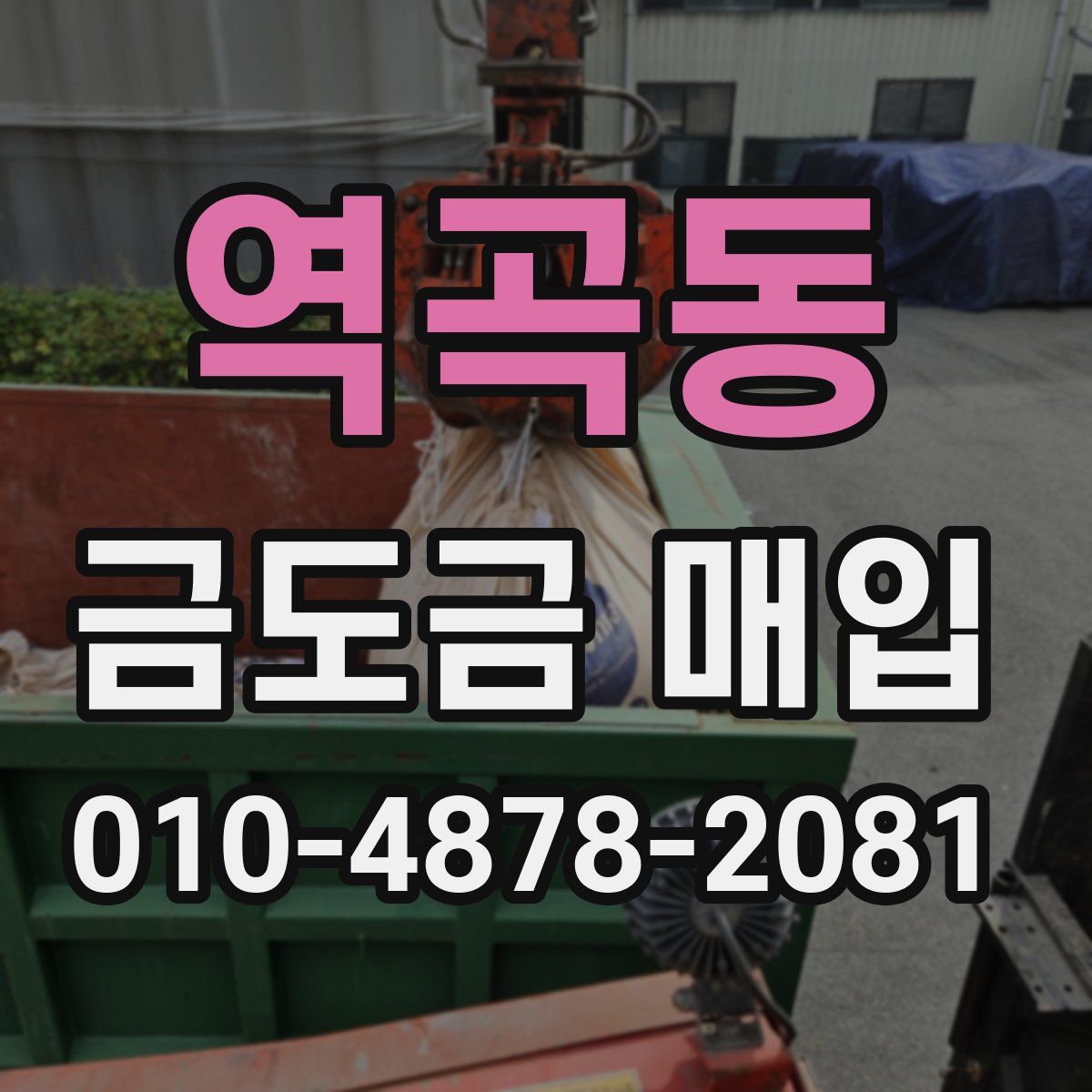 역곡동 금도금 매입
