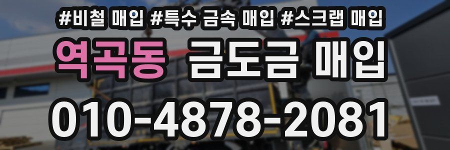 역곡동 금도금 매입