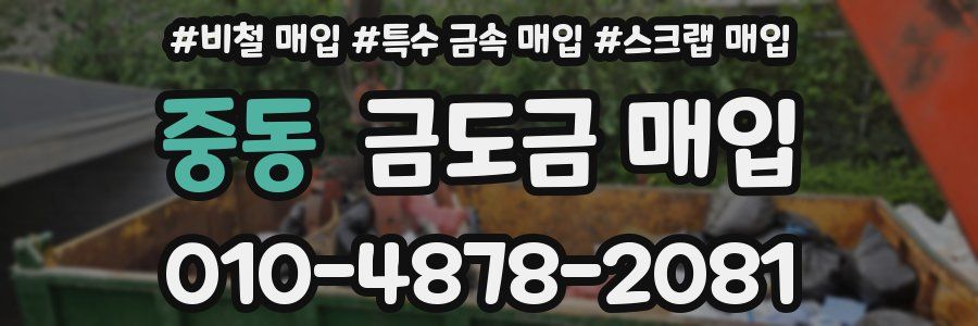 중동 금도금 매입