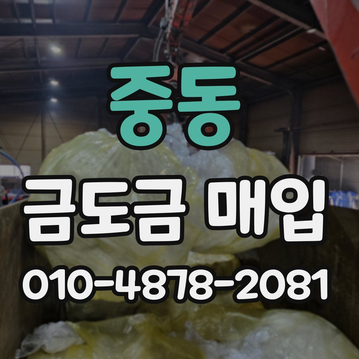 중동 금도금 매입