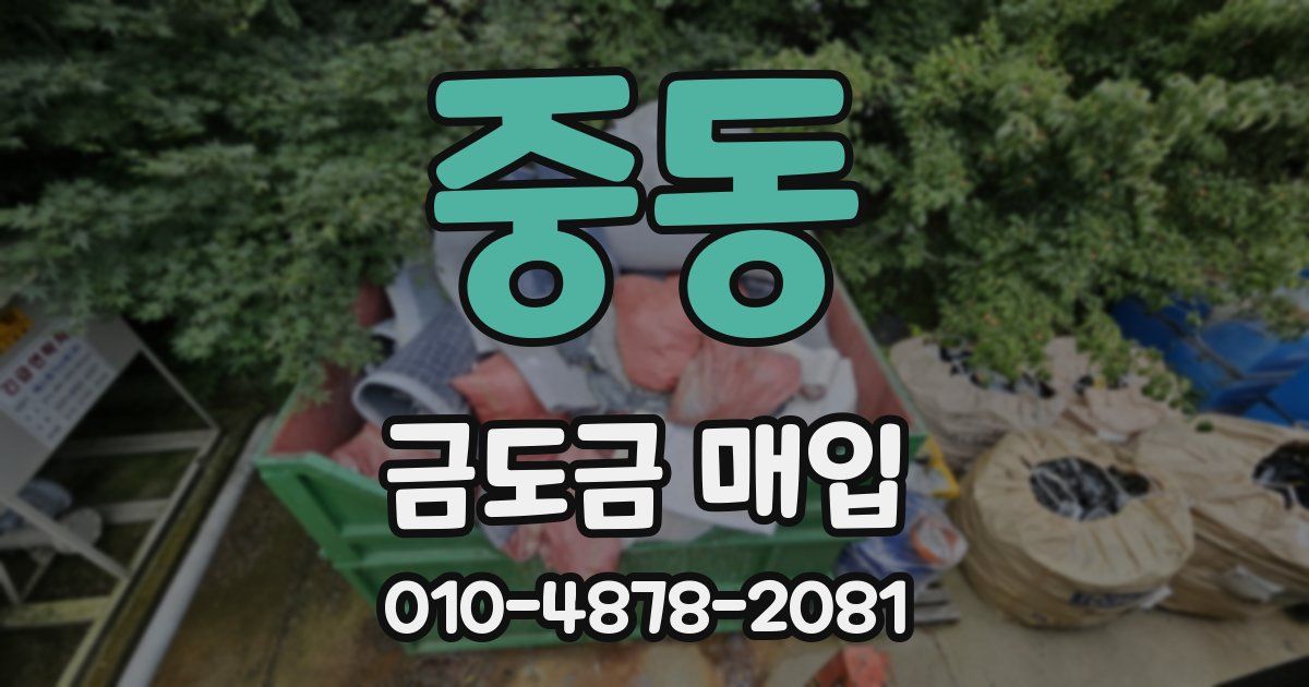 중동 금도금 매입