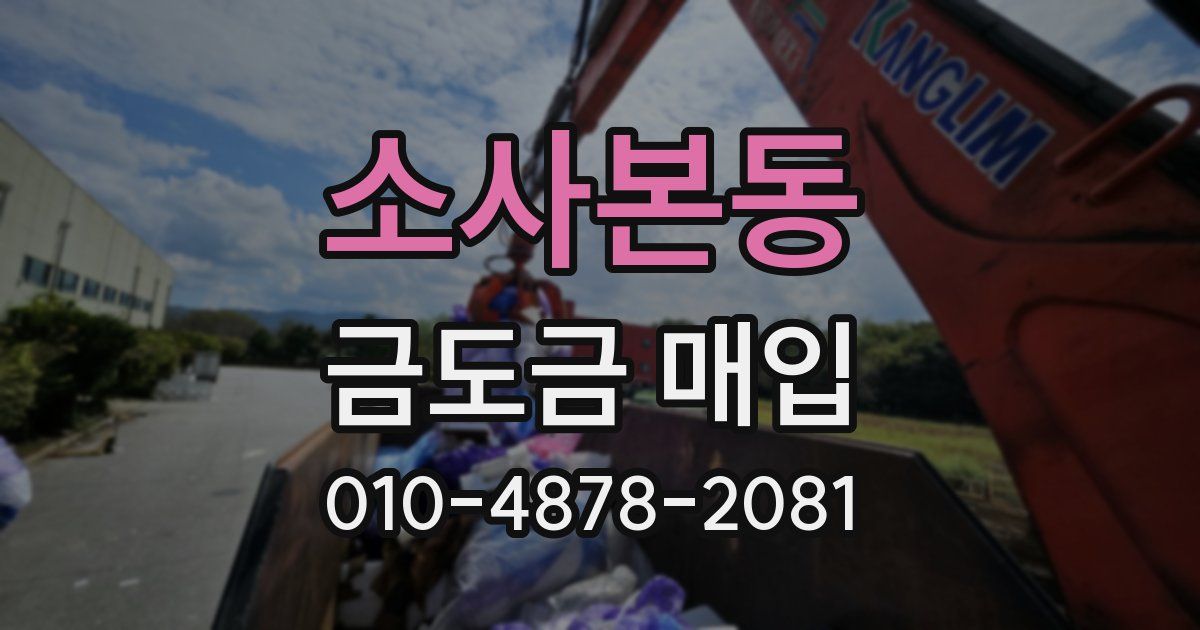 소사본동 금도금 매입