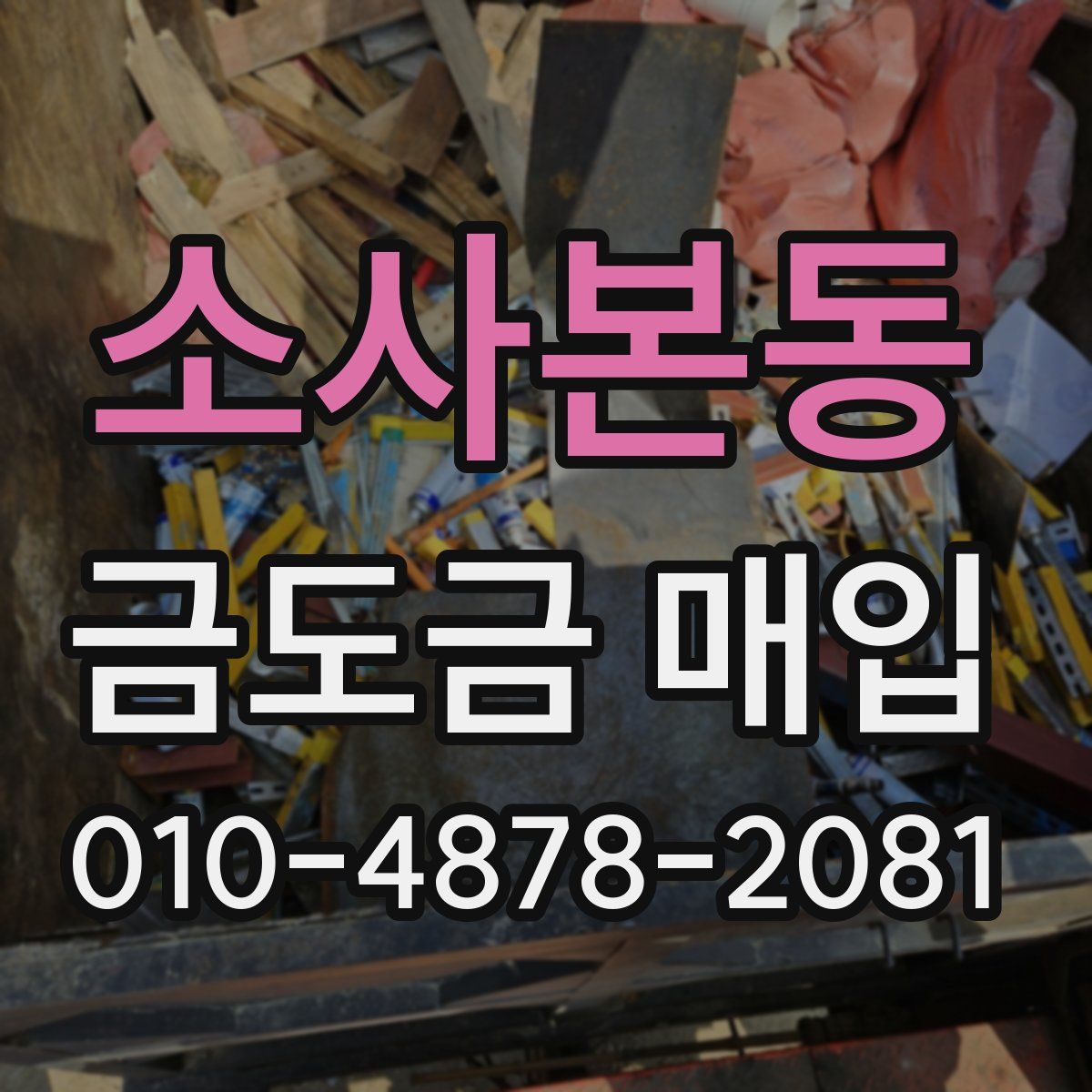 소사본동 금도금 매입