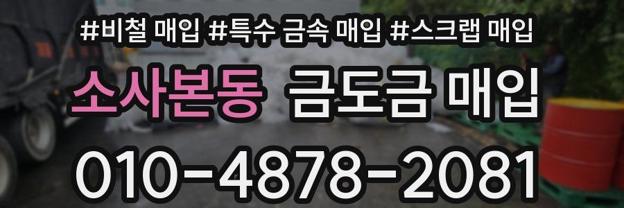 소사본동 금도금 매입