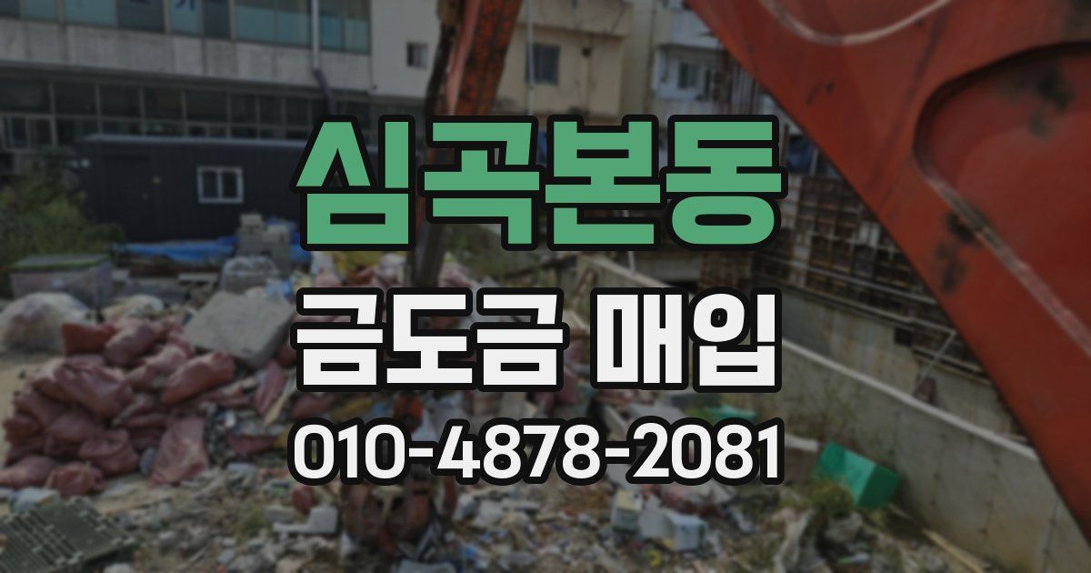 심곡본동 금도금 매입