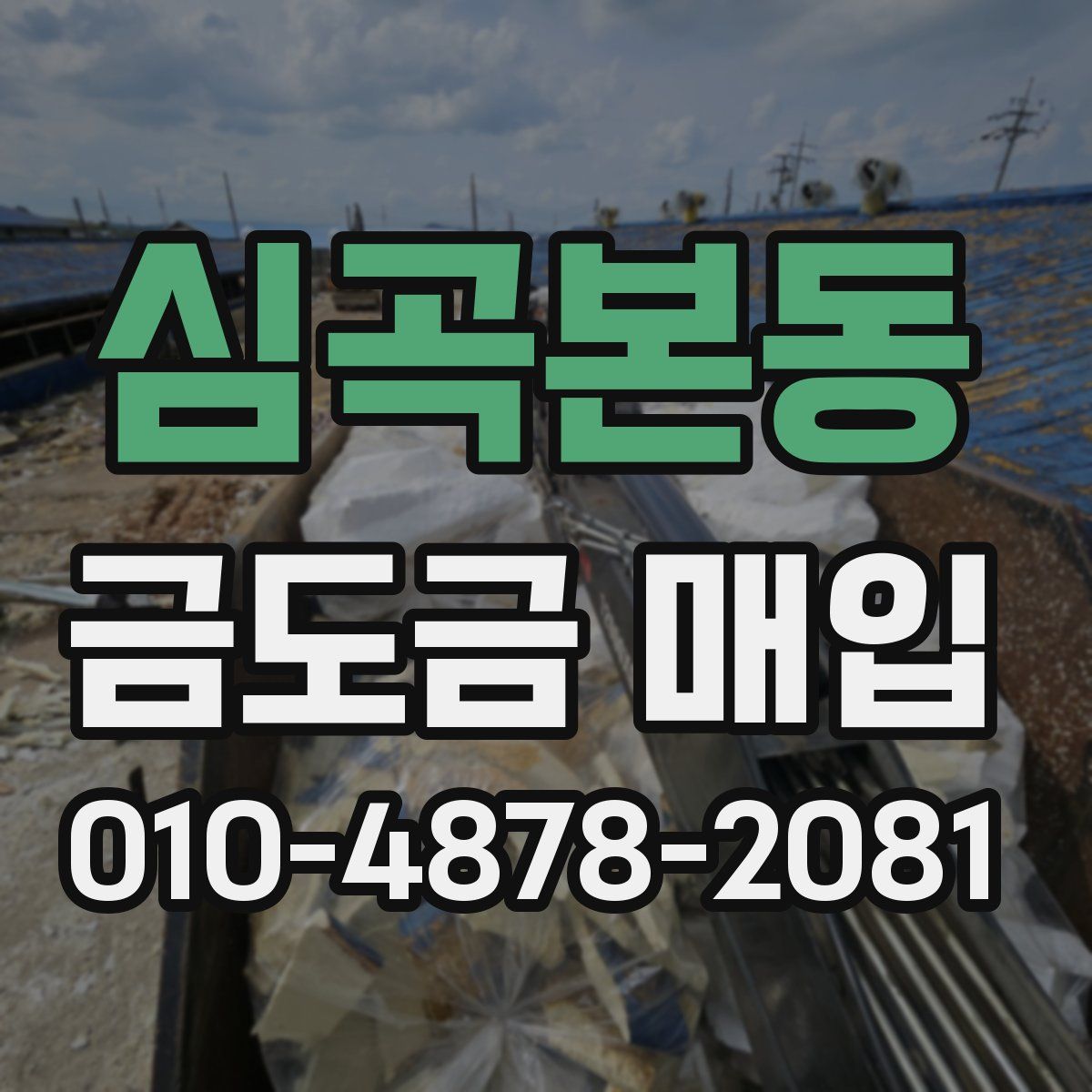 심곡본동 금도금 매입