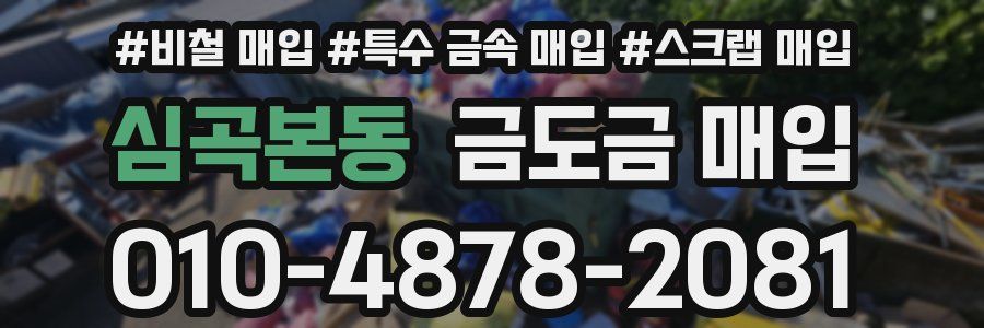 심곡본동 금도금 매입