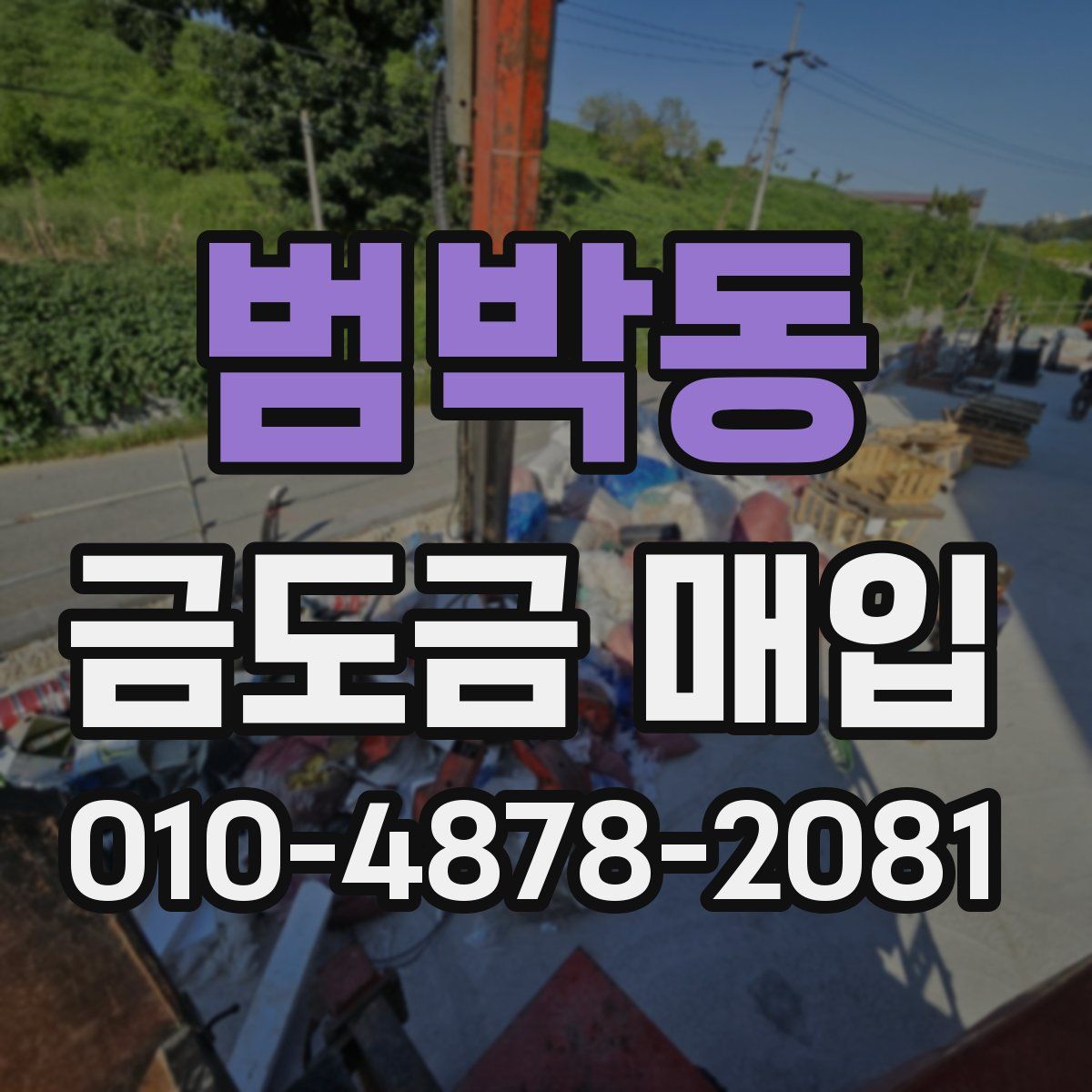 범박동 금도금 매입
