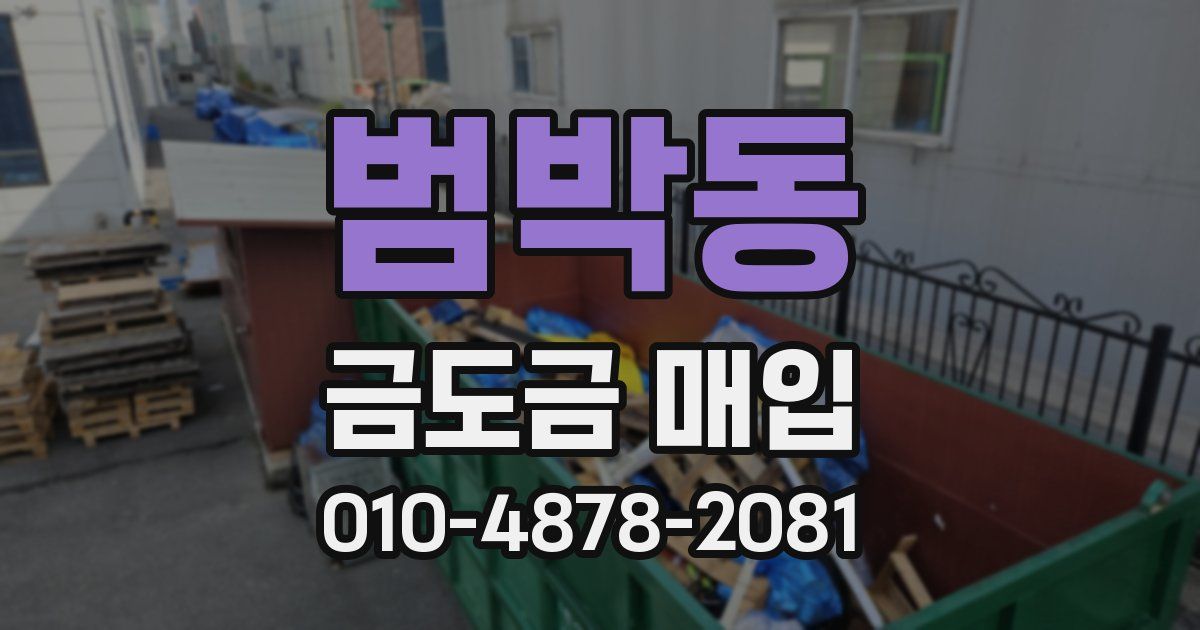 범박동 금도금 매입