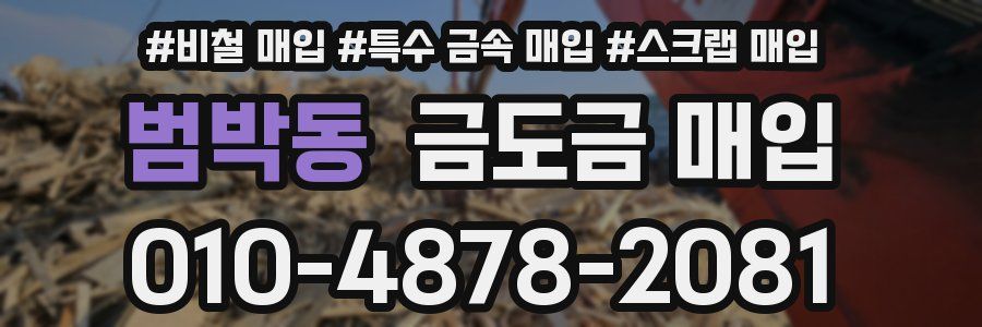 범박동 금도금 매입