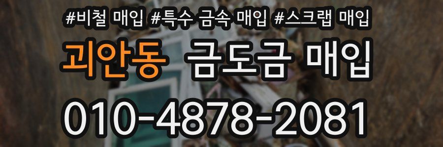 괴안동 금도금 매입