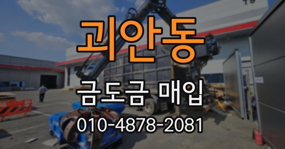 괴안동 금도금 매입