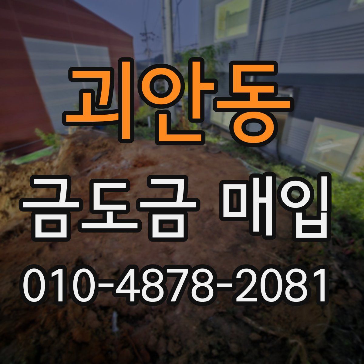 괴안동 금도금 매입